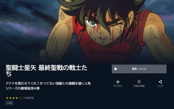 映画 聖闘士星矢 最終聖戦の戦士たち 無料動画配信